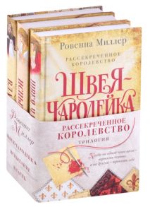 Миллер Р. Рассекреченное королевство Швея-чародейка Испытание Власть комплект из 3 книг