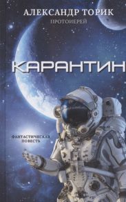 Торик А., протоиерей Карантин фантастическая повесть