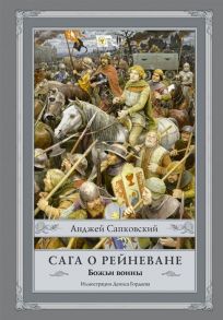 Сапковский А. Сага о Рейневане Божьи воины