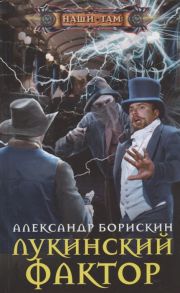 Борискин А. Лукинский фактор Роман