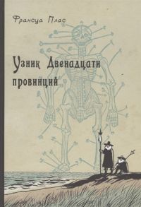 Плас Ф. Узник Двенадцати провинций