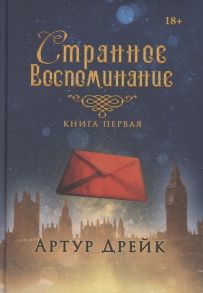 Дрейк А. Странное воспоминание Книга первая