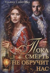 Соболева У. Пока смерть не обручит нас Книга 1