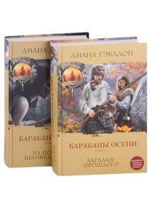 Гэблдон Д. Барабаны осени На пороге неизведанного Загадки прошлого комплект из 2 книг