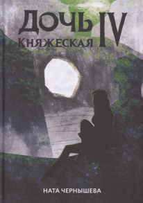 Чернышева Н. Дочь княжеская IV