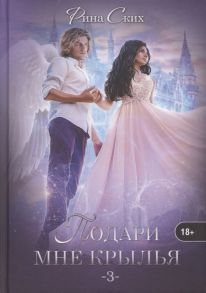 Ских Р. Подари мне крылья Книга 3