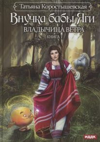 Коростышевская Т. Владычица ветра Книга 1 Внучка бабы Яги