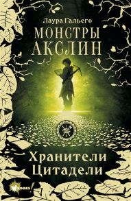 Гальего Л. Монстры Акслин Хранители Цитадели Книга 1