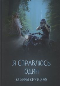 Крутская К. Я справлюсь один