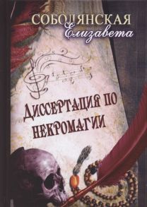 Соболянская Е. Диссертация по некромагии