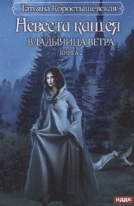 Коростышевская Т. Владычица ветра Книга 2 Невеста Кащея