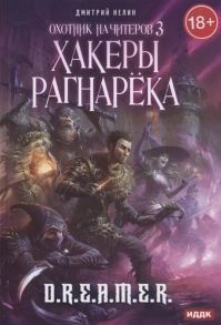 Нелин Д. Охотник на читеров Книга 3 Хакеры рагнарека