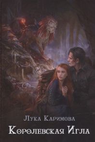 Каримова Л. Королевская игла