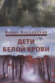 Ольховская В. Дети белой крови