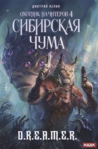 Нелин Д. Охотник на читеров Кн 4 Сибирская чума