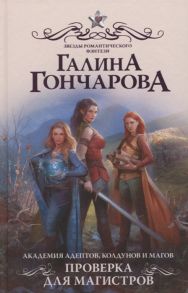 Гончарова Г. Академия адептов колдунов и магов Проверка для магистров