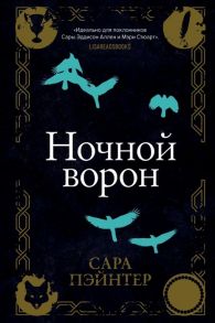 Пэйнтер С. Ночной ворон