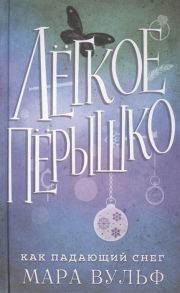 Вульф М. Легкое перышко Как падающий снег
