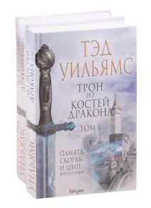 Уильямс Т. Трон из костей дракона Том 1 Том 2 комплект из 2 книг