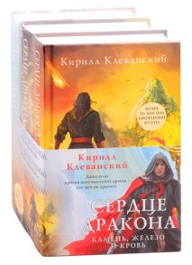 Клеванский К. Сердце дракона Камень железо и кровь Воля камня Воля железа Воля крови комплект из 3 книг