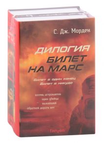 Морден С. Дилогия Билет на Марс Билет в один конец Билет в никуда комплект из 2 книг