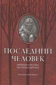 Васько А. (ред.) Последний человек мировая классика постапокалиптики