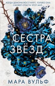 Вульф М. Сестра звезд