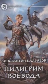 Калбазов К. Пилигрим Воевода