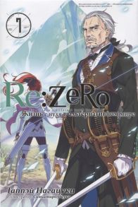 Таппэй Нагацуки Re Zero Жизнь с нуля в альтернативном мире