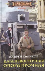 Саликов А. Дальневосточная опора прочная