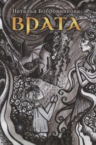 Бобровникова Н. Врата