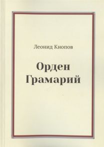 Кнопов Л. Орден Грамарий