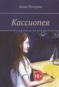 Богарне А. Кассиопея