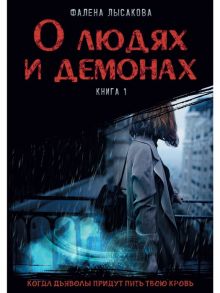 Лысакова Ф. О людях и демонах Книга 1