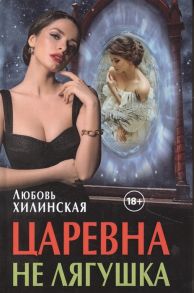 Хилинская Л. Царевна не лягушка