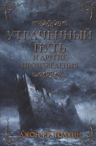 Толкин Д. Утраченный путь и другие произведения