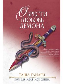 Танари Т. Обрести любовь демона Книга 3 Пой для меня моя сирена