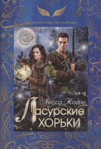 Каури Л. Ласурские хорьки Книга 2