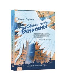 Горалик Л. Двойные мосты Венисаны Книга вторая