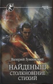 Гуминский В. Найденыш Столкновение Стихий