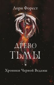 Форест Л. Хроники Черной Ведьмы Древо тьмы Книга третья