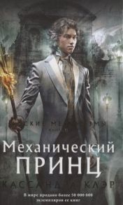 Клэр Кассандра Адские механизмы Книга II Механический принц