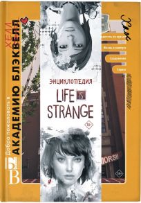 Форбек М. Энциклопедия Life is Strange Добро пожаловать в Академию БлэкХелл Добро пожаловать в Аркадию Бэй