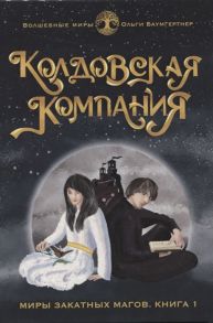 Баумгертнер О. Миры закатных магов Книга 1 Колдовская компания