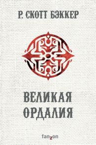 Бэккер Р. Великая Ордалия