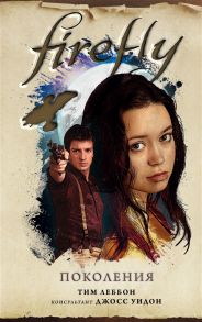 Леббон Т. Firefly Поколения