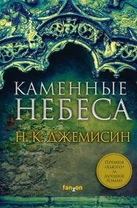 Джемисин Н. Каменные небеса