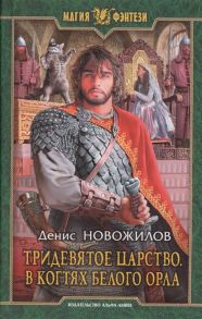 Новожилов Д. Тридевятое царство В когтях белого орла