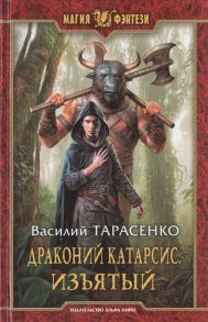 Тарасенко В. Драконий катарсис Изъятый Роман