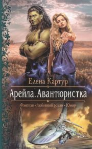 Картур Е. Арейла Авантюристка